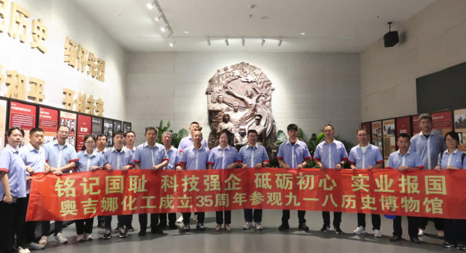 笃行实业守初心 铭记历史启新程——庆祝奥吉娜成立三十五周年暨爱国主义教育实践活动纪实