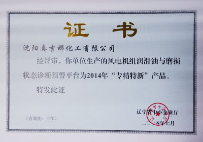 “专、精、特、新”产品（技术）证明