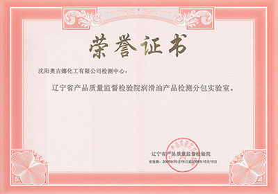 辽宁省产品质量监督检验院润滑油产品检测分包实验室荣誉证书